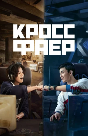 Дорама Кроссфаер онлайн