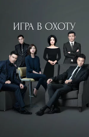 Дорама Игра в охоту онлайн