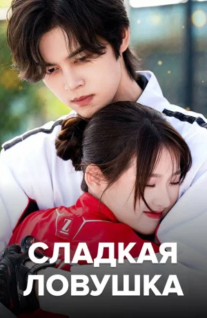 Дорама Сладкая ловушка онлайн