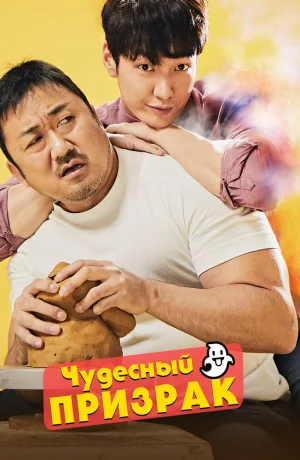 Дорама Чудесный призрак онлайн