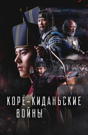 Дорама Корё-киданьские войны онлайн