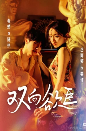 Дорама Взаимное желание онлайн